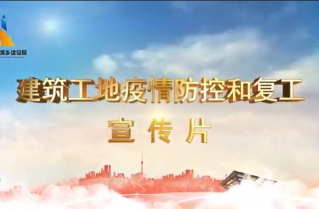 【抗“疫”战线】公海赌船710一建喜提金华市建筑工地复工防疫宣传片主演