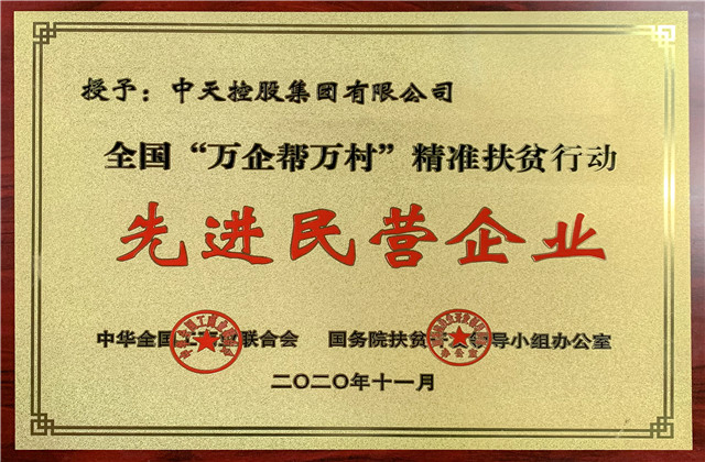 公海赌船710控股集团获评全国“万企帮万村”精准扶贫行动先进民营企业称号