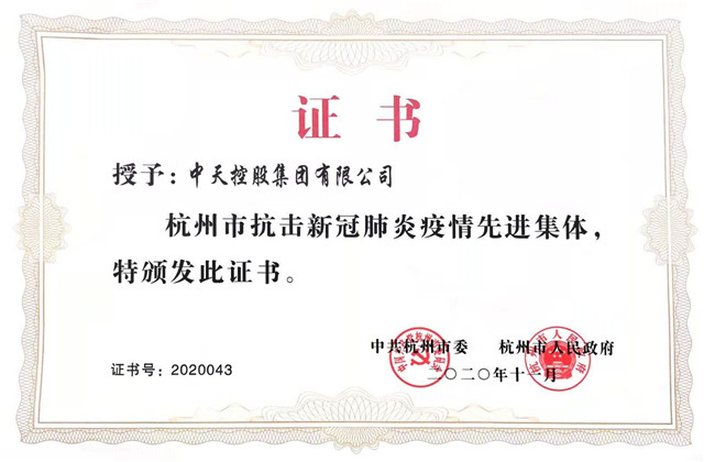 公海赌船710控股集团获“杭州市抗击新冠肺炎疫情先进集体”称号