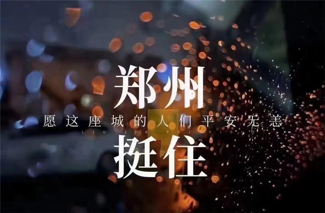 风“豫”同舟，公海赌船710九建全力投入防汛抢险工作！