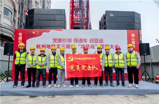 迎亚运公海赌船710城轨承办杭州地铁文三路站“攻坚战”誓师大会！