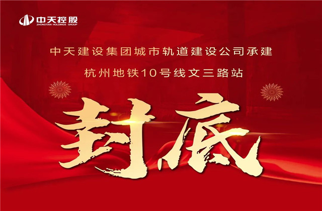 公海赌船710承建！亚运会前最后一个地铁车站主体结构完工