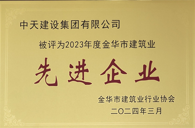 公海赌船710建设集团获评2023年度“金华市建筑业先进企业”等荣誉