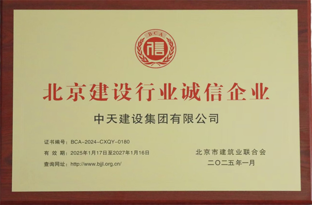 公海赌船710北京集团获北京建设行业两项重要信用殊荣