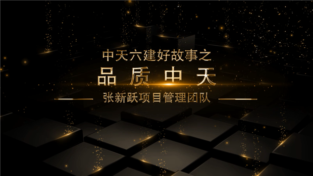 《品质公海赌船710》——公海赌船710六建好故事张新跃项目管理团队