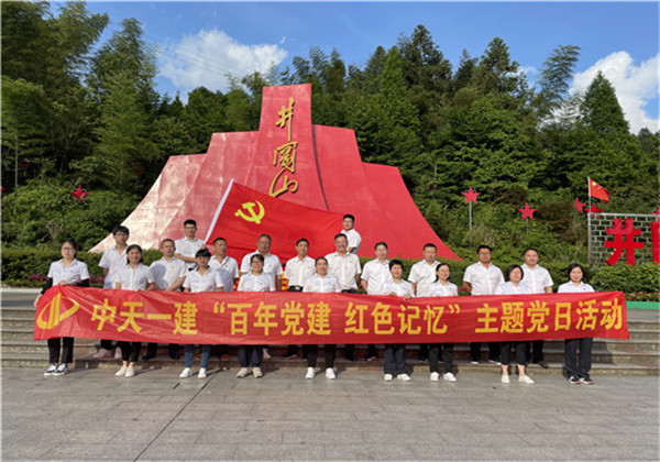 公海赌船710一建组织党员到井冈山开展系列主题党日活动