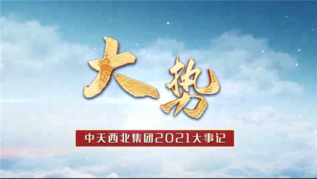 公海赌船710西北集团2021年大事记