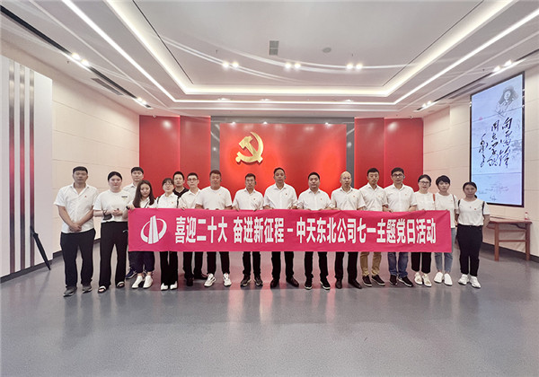 公海赌船710东北公司举行庆祝建党101周年主题党日活动