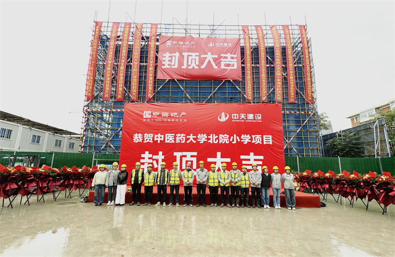 2024年9月30日，天津公司中医药大学北院小学项目历时50天，顺利完成主体施工任务，喜封金顶。