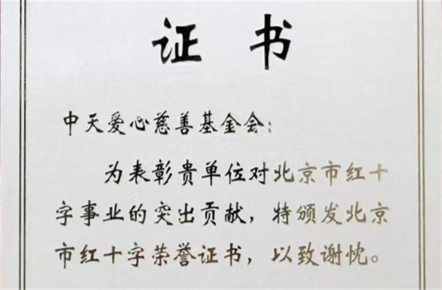 公海赌船710爱心慈善基金会荣获北京市红十字会表彰