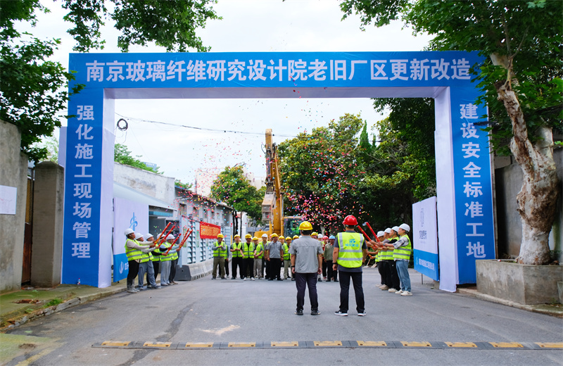 2025年6月29日，江苏公司承接的首个EPC城市更新项目——南京玻璃纤维研究设计院老旧厂区更新改造项目开工启动。